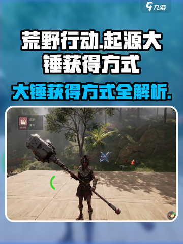 荒野起源大锤获得方式介绍截图1