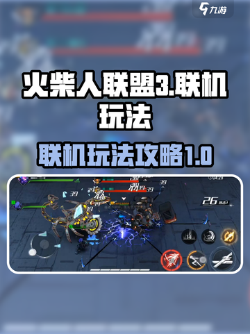 火柴人联盟3联机怎么玩介绍截图1
