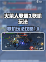 火柴人联盟3联机怎么玩介绍