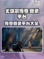 尤弥尔传奇登录平台有哪些介绍
