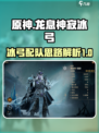 龙息神寂冰弓配队攻略介绍