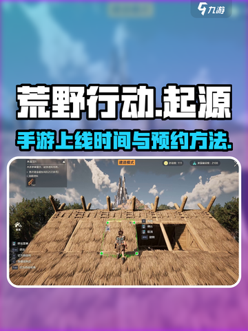 荒野起源什么时候上线手游介绍截图1