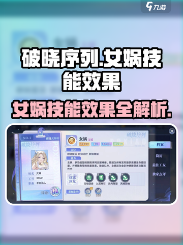 破晓序列：女娲技能大曝光💥，游戏党必看！截图1