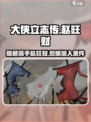 大侠立志传赵旺财是谁介绍
