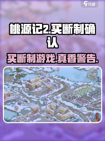 桃源记2竟是买断制？玩家沸腾了！🔥🎉截图1