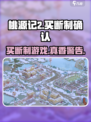 桃源记2竟是买断制？玩家沸腾了！🔥🎉