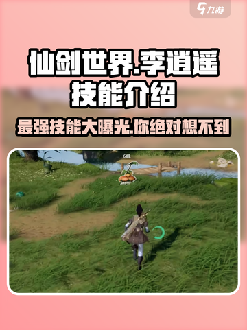 仙剑世界🔥李逍遥技能大揭秘！✨截图1