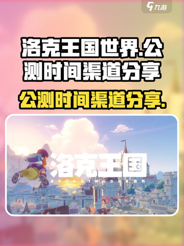 洛克王国世界公测时间介绍截图1
