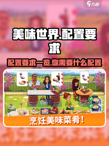 美味世界配置要求一览介绍截图1