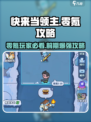 快来当领主零氪攻略介绍