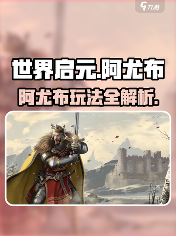 《世界启元》阿尤布玩法曝光！🔥新人玩家必看攻略💥截图1