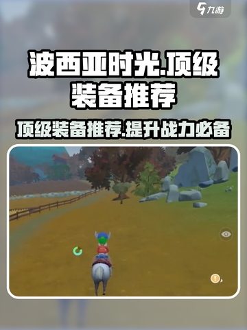 《波西亚时光》🔥顶级装备推荐，助你战力爆表！截图1