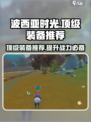 《波西亚时光》🔥顶级装备推荐，助你战力爆表！