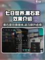 七日世界黑石套怎么样介绍