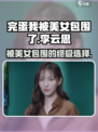 游戏名《完蛋我被美女包围了》李云思结局攻略💎