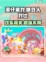 蛋仔派对糖豆人有什么区别介绍