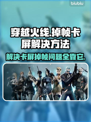 CF掉帧卡屏？一招解决，畅爽游戏⚡🔥截图1