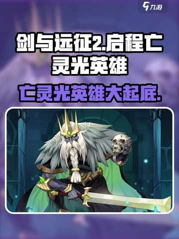 剑与远征2🔥亡灵光英雄全介绍！✨必看游戏攻略截图1