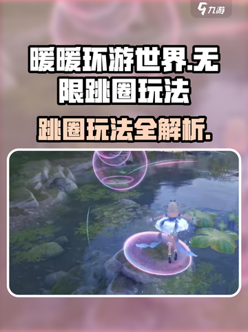 无限暖暖跳圈怎么玩介绍截图1