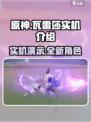 原神瓦雷莎实机介绍介绍