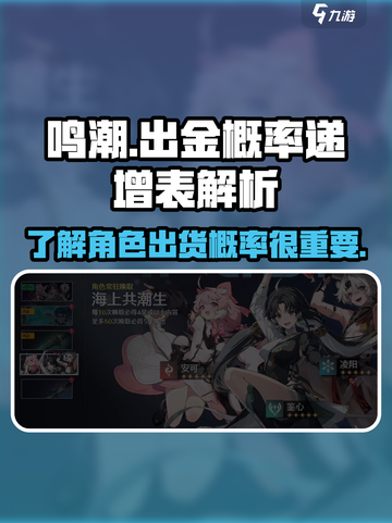 鸣潮💥出金概率递增表，掌握就能躺赢？截图1