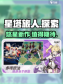 星塔旅人是悠星的游戏吗介绍