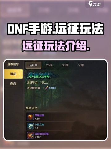 dnf手游远征怎么玩介绍截图1