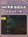 dnf手游远征怎么玩介绍