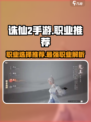 诛仙2手游哪个职业厉害介绍