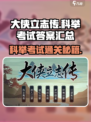 《大侠立志传》科举考试答案全攻略✨轻松通关！