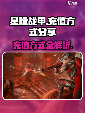 星际战甲手游充值秘籍💥，玩家必看！🚀截图1