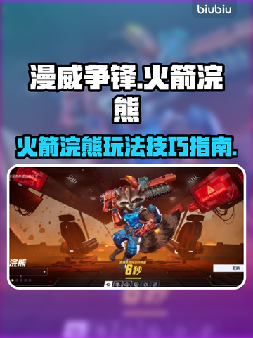 漫威争锋：火箭浣熊🔥玩法全攻略！截图1