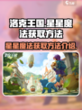 洛克王国手游星星魔法如何获取介绍