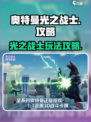 奥特曼光之战士攻略介绍