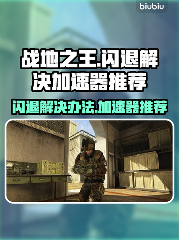 战地之王闪退🔥用这个加速器秒解决！截图1