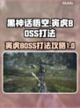 黑神话悟空🔥寅虎BOSS打法攻略💡