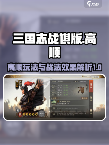 三国志战棋版高顺怎么玩介绍截图1