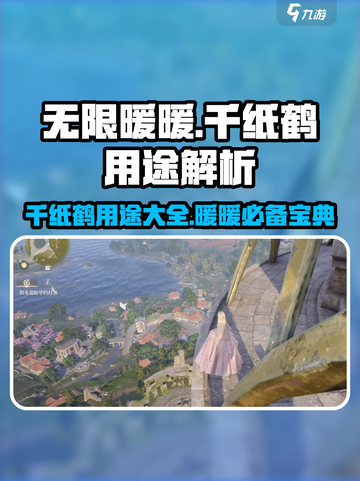 无限暖暖千纸鹤大揭秘！游戏必备🔥截图1