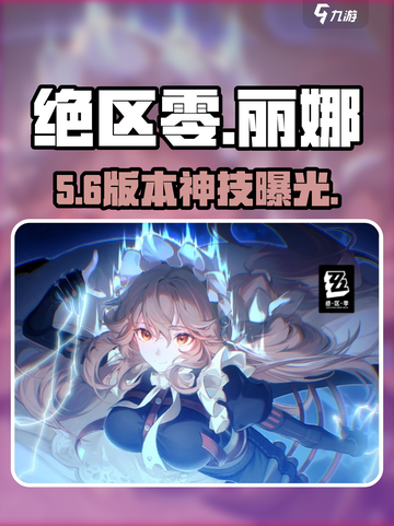 绝区零丽娜影回太猛了💥截图1