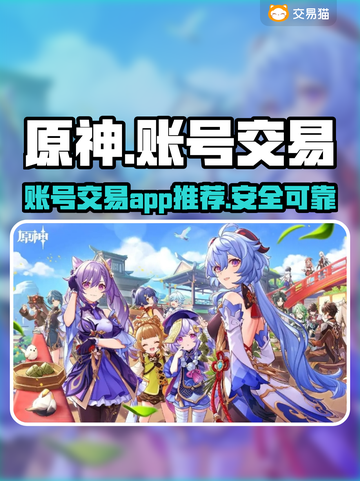原神账号交易🔥选对平台很重要！💎截图1