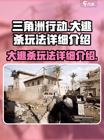 三角洲行动手游🔥大逃杀玩法超详细揭秘！截图1