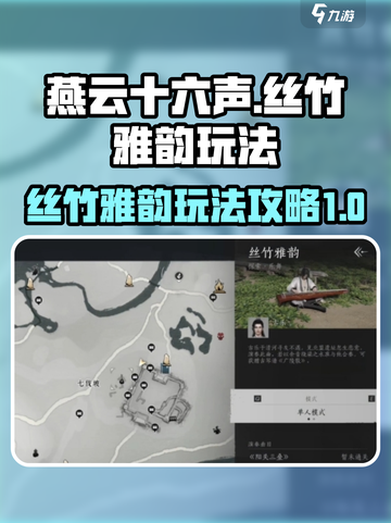 燕云十六声丝竹雅韵怎么玩介绍截图1