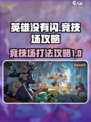 英雄没有闪竞技场怎么打介绍