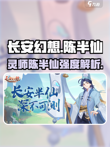 长安幻想手游灵师陈半仙怎么样介绍截图1