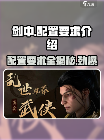 剑中配置要求🔥《剑中》最低配置曝光，你的电脑能带得动吗？截图1
