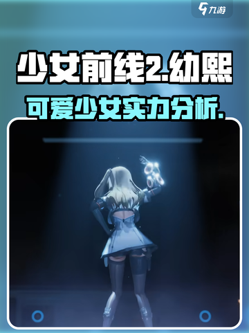 少女前线2幼熙怎么样介绍截图1
