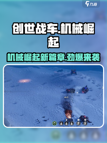 创世战车🔥机械崛起版本全面解析来啦！截图1