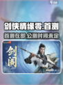剑侠情缘零什么时候公测介绍