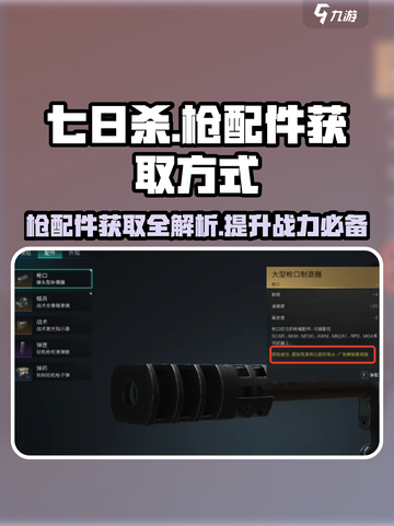 七日世界枪配件的获取方式介绍截图1