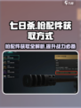 七日世界枪配件的获取方式介绍